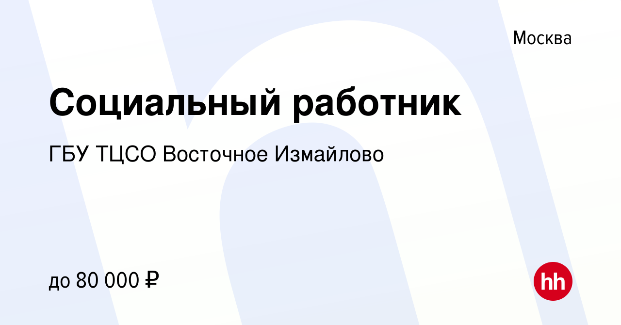 Вакансия Социальный работник в Москве, работа в компании ГБУ ТЦСО