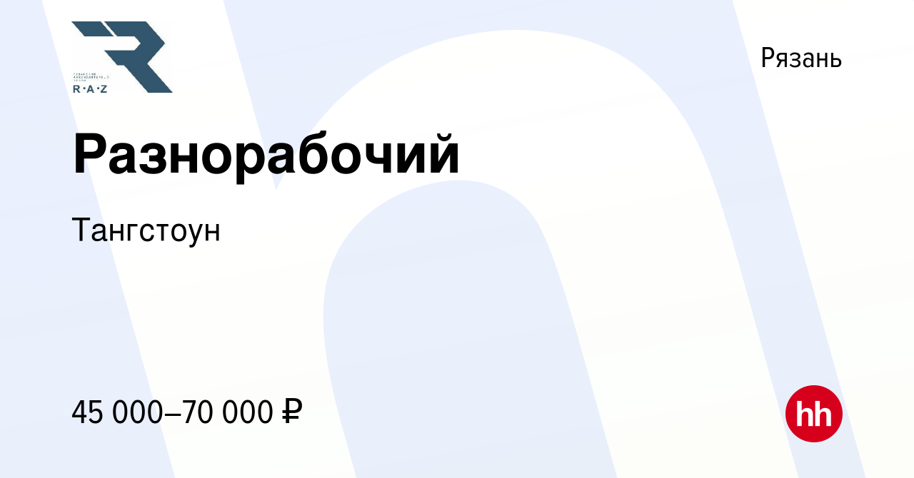 Вакансия Разнорабочий в Рязани, работа в компании Тангстоун