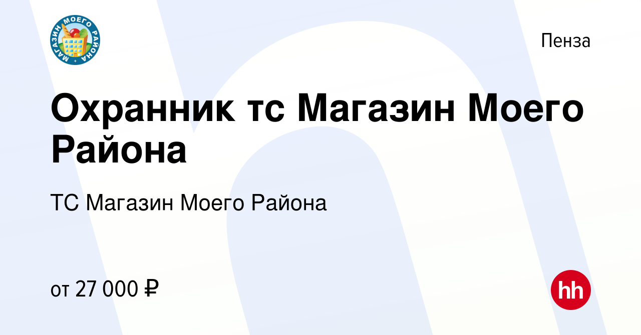 Вакансия Охранник тс Магазин Моего Района в Пензе, работа в компании ТС  Магазин Моего Района (вакансия в архиве c 19 июня 2023)