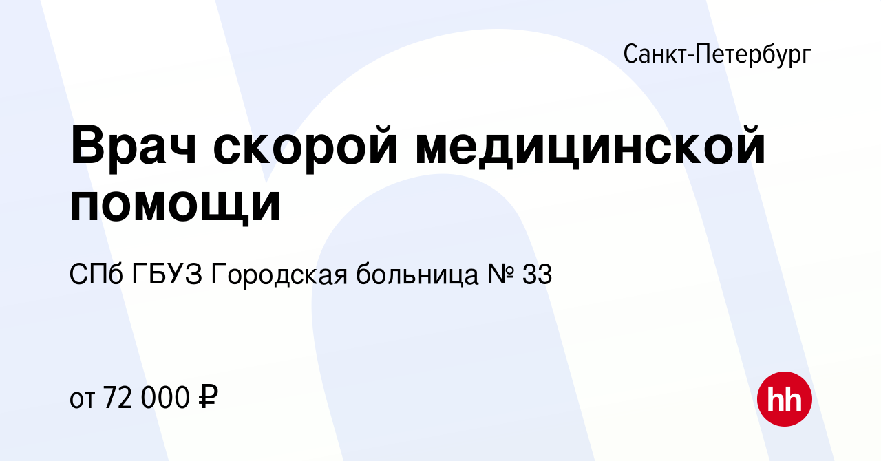 Вакансия Врач скорой медицинской помощи в Санкт-Петербурге, работа в  компании СПб ГБУЗ Городская больница № 33 (вакансия в архиве c 10 сентября  2023)