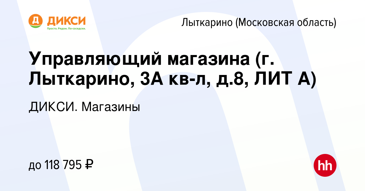 Вакансия Управляющий магазина (г. Лыткарино, 3А кв-л, д.8, ЛИТ А) в  Лыткарино, работа в компании ДИКСИ. Магазины (вакансия в архиве c 23 марта  2023)