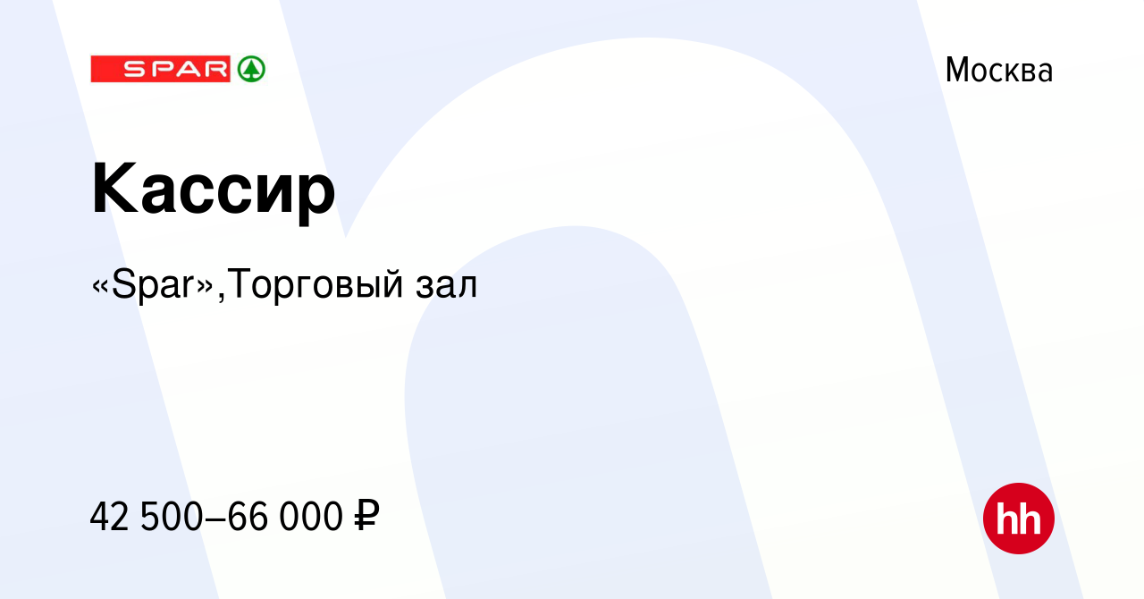 Вакансия Кассир в Москве, работа в компании «Spar»,Торговый зал (вакансия в  архиве c 15 мая 2023)