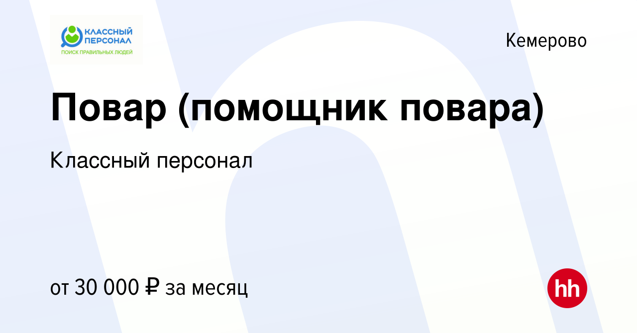 Вакансия Повар (помощник повара) в Кемерове, работа в компании Классный  персонал (вакансия в архиве c 20 октября 2023)