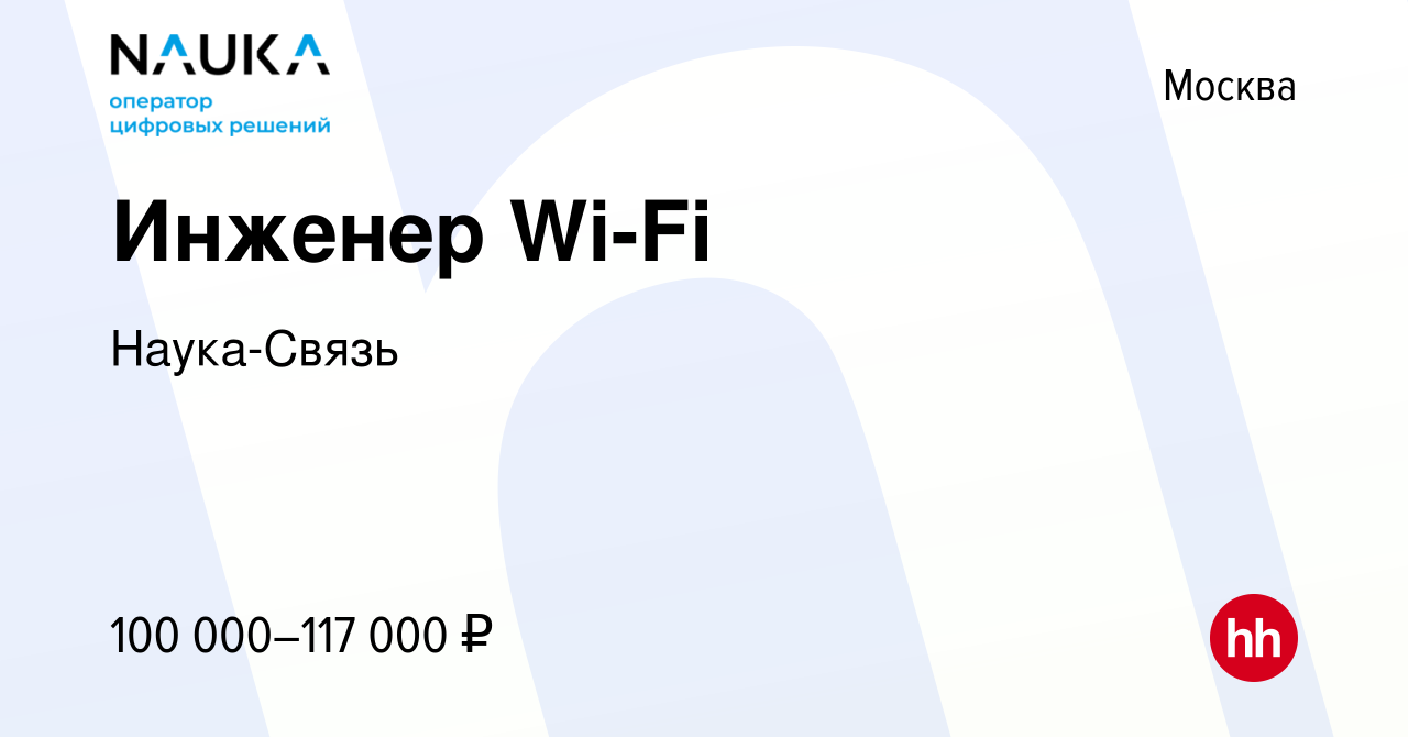 Вакансия Инженер Wi-Fi в Москве, работа в компании Наука-Связь (вакансия в  архиве c 28 марта 2023)