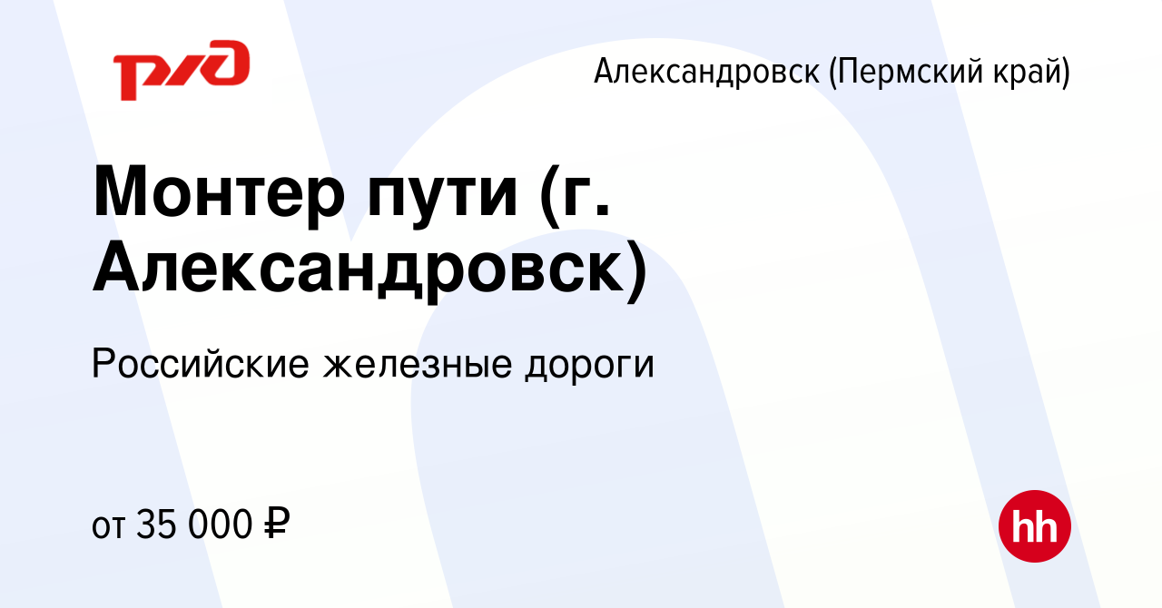 Вакансия Монтер пути (г. Александровск) в Александровске (Пермском крае),  работа в компании Российские железные дороги (вакансия в архиве c 14 апреля  2023)