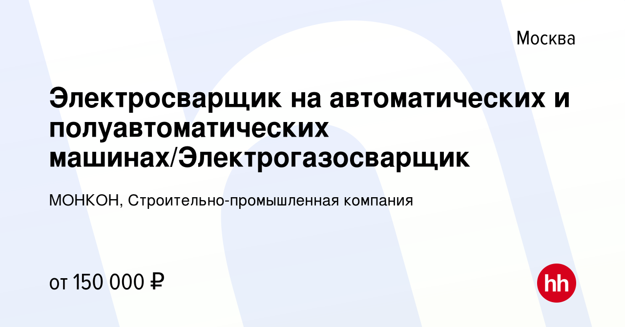 Вакансия Электросварщик на автоматических и полуавтоматических  машинах/Электрогазосварщик в Москве, работа в компании МОНКОН,  Строительно-промышленная компания (вакансия в архиве c 20 апреля 2023)