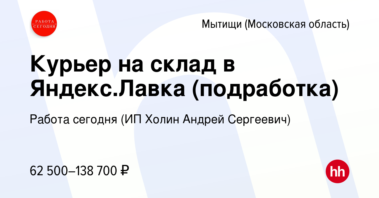 Вакансия Курьер на склад в Яндекс.Лавка (подработка) в Мытищах, работа в  компании Работа сегодня (ИП Холин Андрей Сергеевич) (вакансия в архиве c 20  апреля 2023)