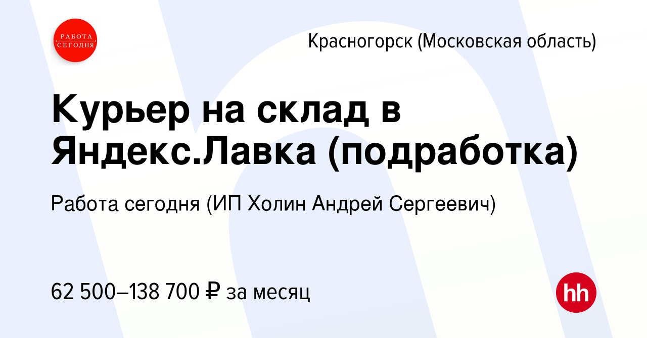 Вакансия Курьер на склад в Яндекс.Лавка (подработка) в Красногорске, работа  в компании Работа сегодня (ИП Холин Андрей Сергеевич) (вакансия в архиве c  20 апреля 2023)