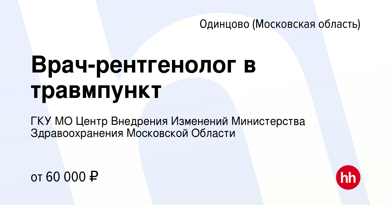 Вакансия Врач-рентгенолог в травмпункт в Одинцово, работа в компании ГКУ МО  Центр Внедрения Изменений Министерства Здравоохранения Московской Области  (вакансия в архиве c 24 марта 2023)