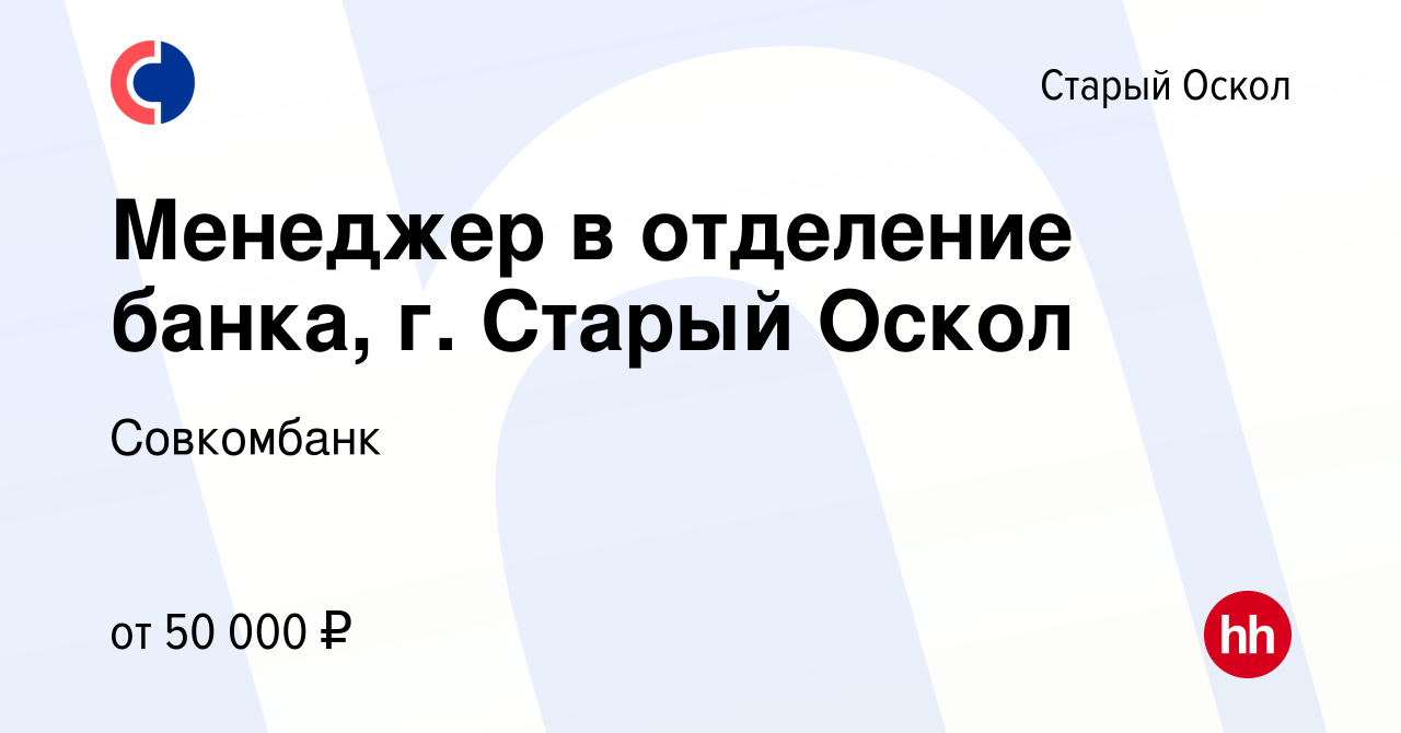 Вакансия Менеджер в отделение банка, г. Старый Оскол в Старом Осколе,  работа в компании Совкомбанк (вакансия в архиве c 4 мая 2023)