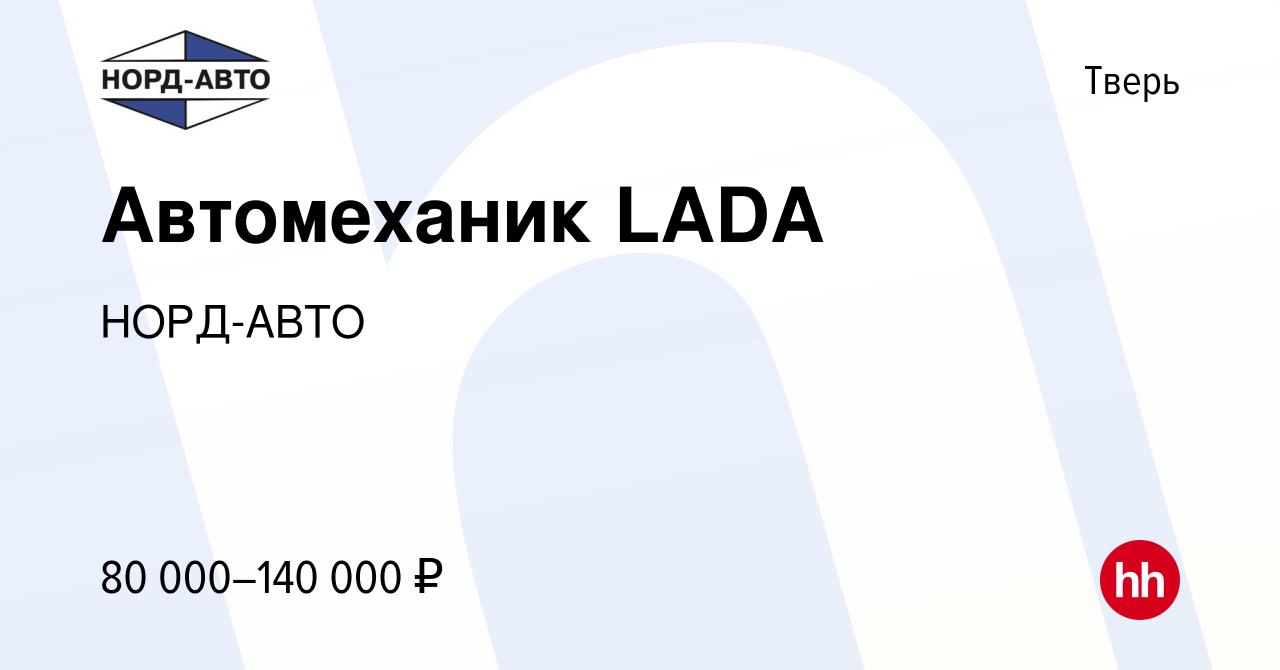 Вакансия Автомеханик LADA в Твери, работа в компании НОРД-АВТО