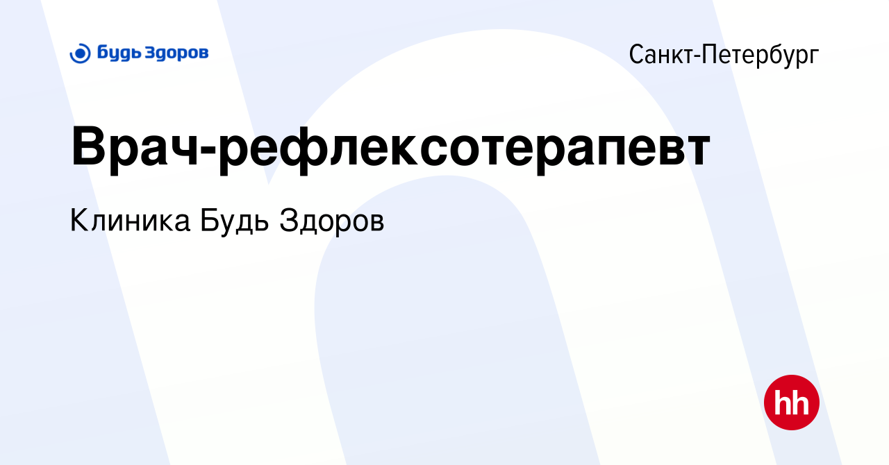 Вакансия Врач-рефлексотерапевт в Санкт-Петербурге, работа в компании  Клиника Будь Здоров (вакансия в архиве c 16 июня 2023)