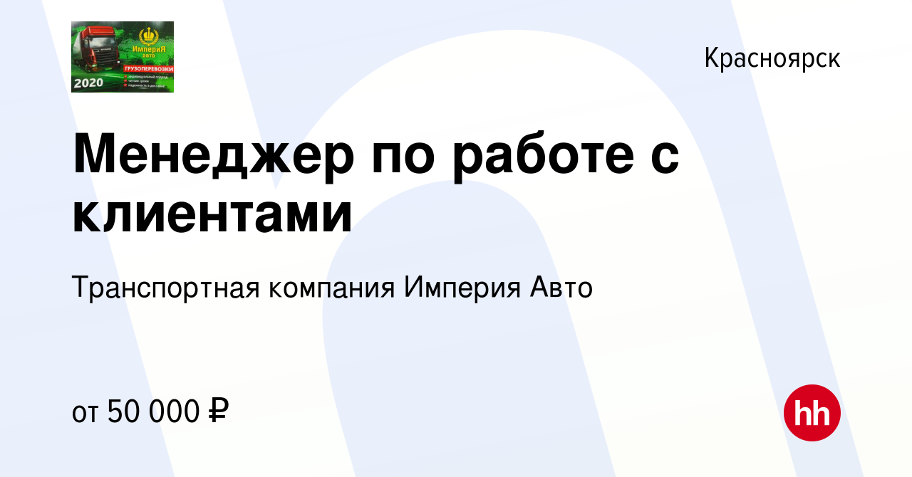 Вакансия Менеджер по работе с клиентами в Красноярске, работа в компании  Транспортная компания Империя Авто (вакансия в архиве c 20 апреля 2023)