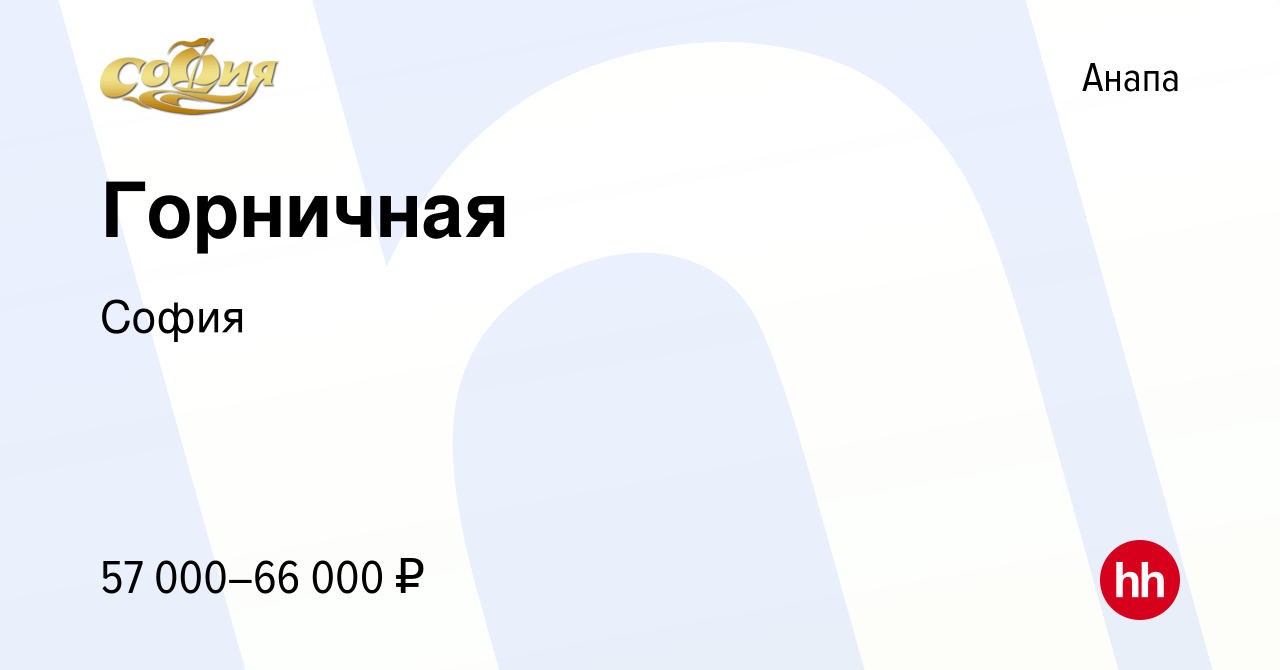 Вакансия Горничная в Анапе, работа в компании София (вакансия в архиве c 18  мая 2023)