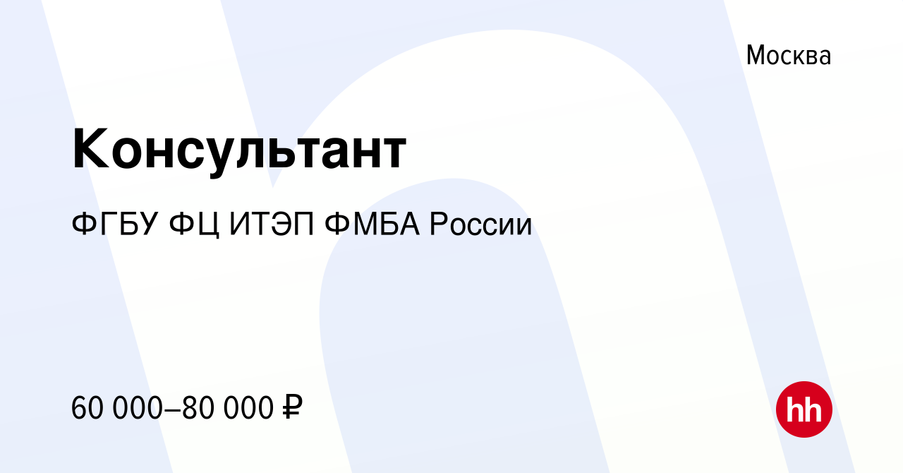 Вакансия Консультант в Москве, работа в компании ФГБУ ФЦ ИТЭП ФМБА России  (вакансия в архиве c 26 октября 2023)