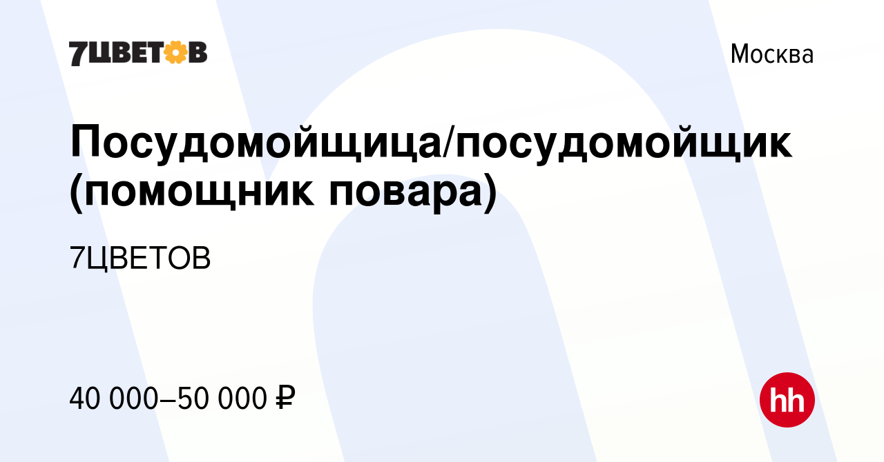 Вакансия Посудомойщица/посудомойщик (помощник повара) в Москве, работа в  компании 7ЦВЕТОВ (вакансия в архиве c 26 апреля 2023)