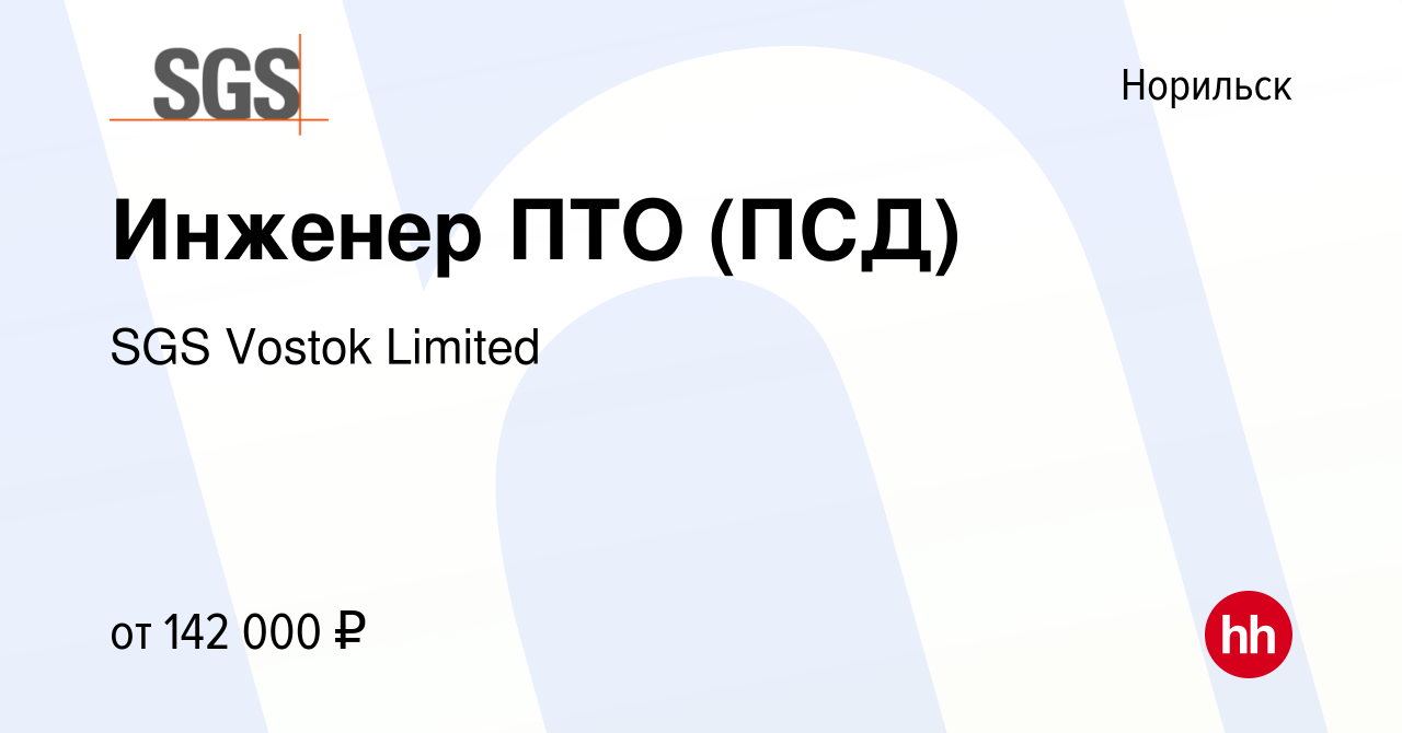 Вакансия Инженер ПТО (ПСД) в Норильске, работа в компании SGS Vostok  Limited (вакансия в архиве c 20 марта 2024)