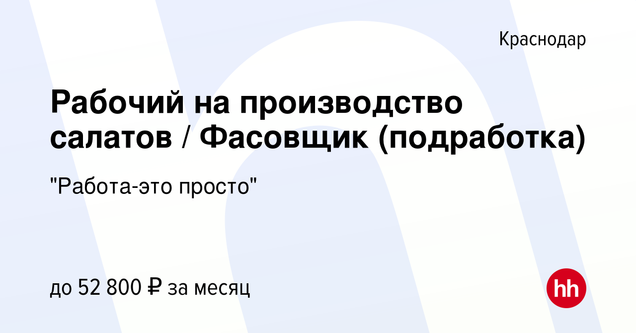 Вакансия Рабочий на производство салатов / Фасовщик (подработка) в  Краснодаре, работа в компании 