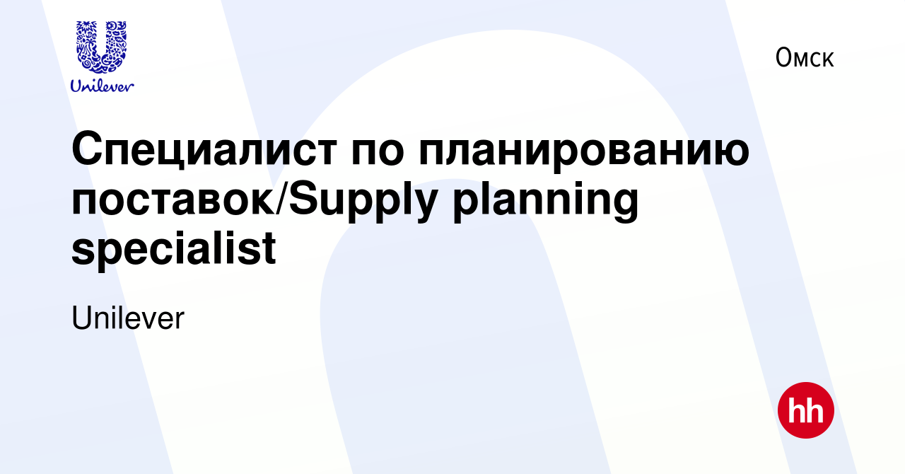 Вакансия Специалист по планированию поставок/Supply planning specialist в  Омске, работа в компании Unilever (вакансия в архиве c 10 апреля 2023)