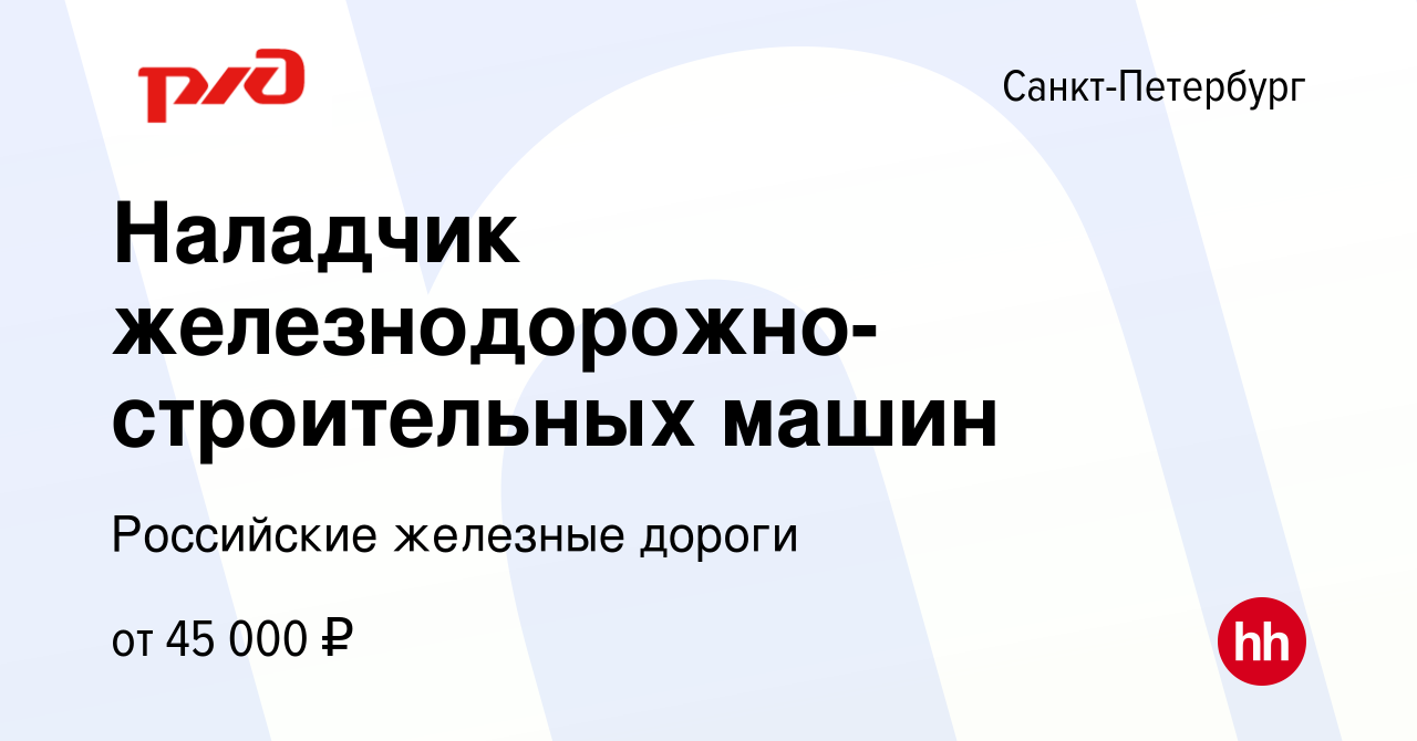 Вакансия Наладчик железнодорожно-строительных машин в Санкт-Петербурге,  работа в компании Российские железные дороги (вакансия в архиве c 20 апреля  2023)