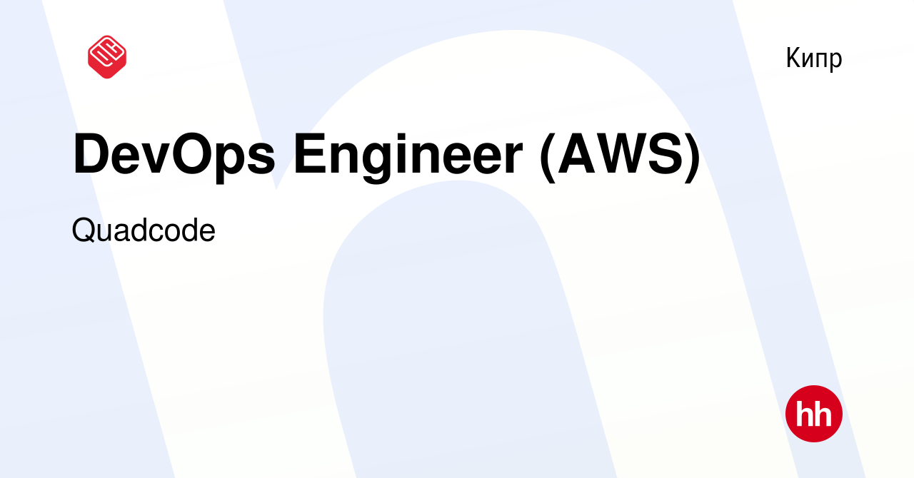 Вакансия DevOps Engineer (AWS) на Кипре, работа в компании Quadcode  (вакансия в архиве c 17 мая 2023)