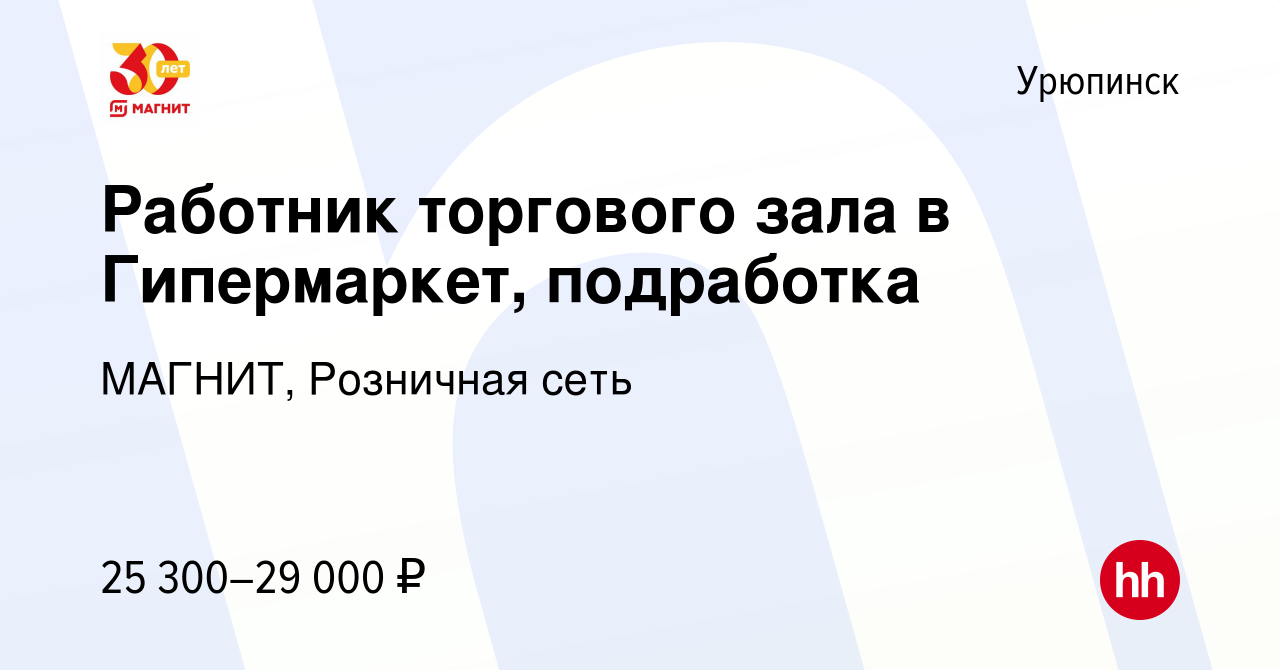 Вакансия Работник торгового зала в Гипермаркет, подработка в Урюпинске,  работа в компании МАГНИТ, Розничная сеть (вакансия в архиве c 15 января  2024)