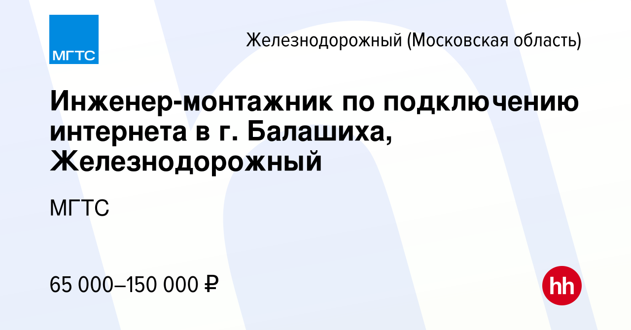 Вакансия Инженер-монтажник по подключению интернета в г. Балашиха,  Железнодорожный в Железнодорожном, работа в компании МГТС (вакансия в  архиве c 13 августа 2023)