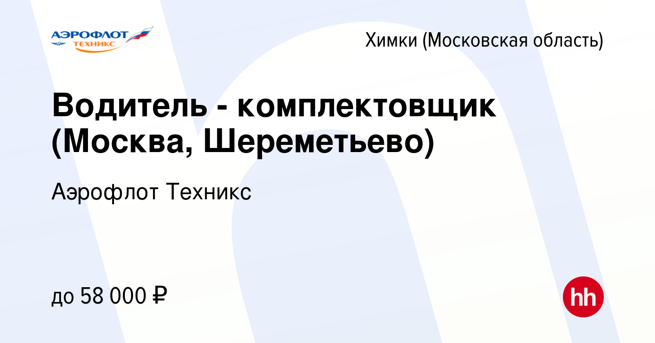 Вакансия Водитель - комплектовщик (Москва, Шереметьево) в Химках, работа в  компании Аэрофлот Техникс (вакансия в архиве c 20 апреля 2023)