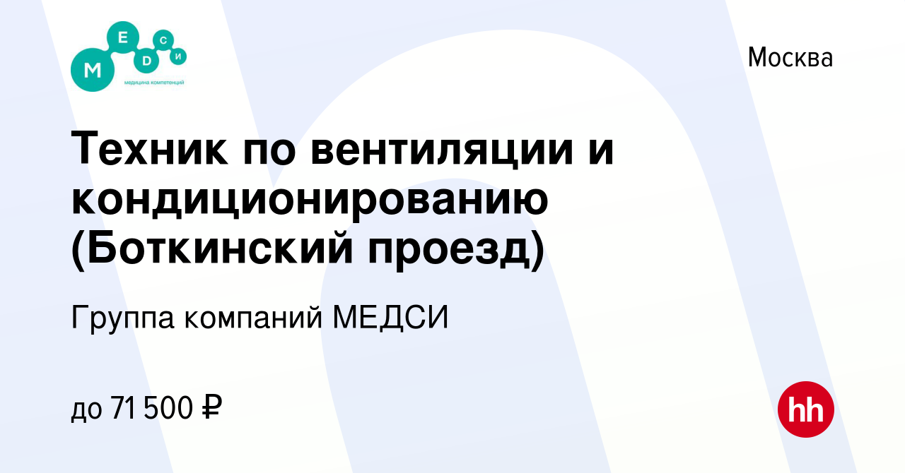 Вакансия Техник по вентиляции и кондиционированию (Боткинский проезд) в  Москве, работа в компании Группа компаний МЕДСИ (вакансия в архиве c 13  июня 2023)