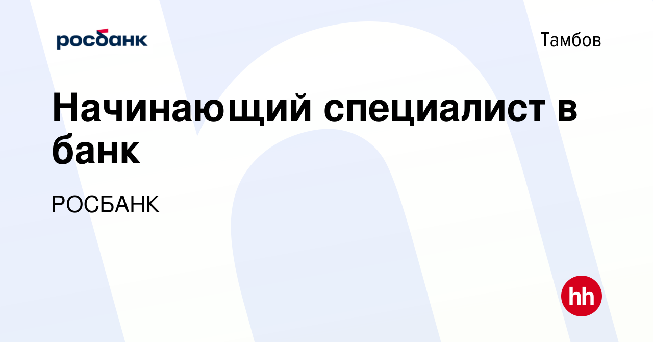 Вакансия Начинающий специалист в банк в Тамбове, работа в компании  «РОСБАНК» (вакансия в архиве c 2 июля 2023)