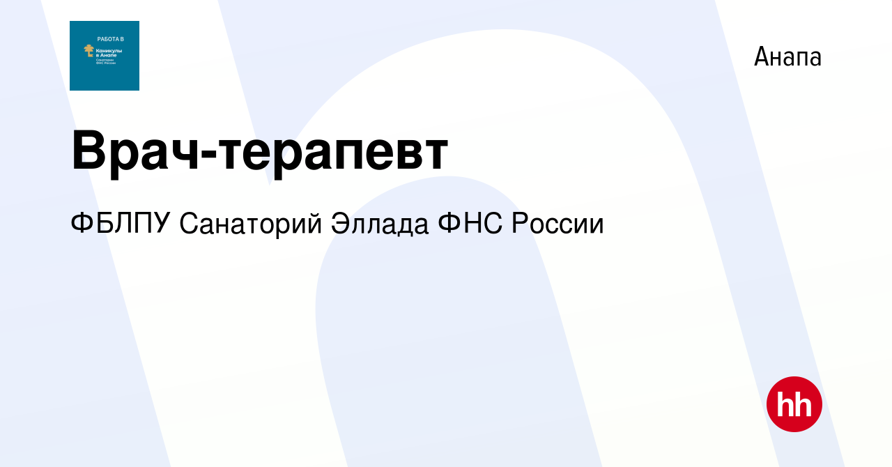 Вакансия Врач-терапевт в Анапе, работа в компании ФБЛПУ Санаторий Эллада  ФНС России (вакансия в архиве c 31 мая 2023)