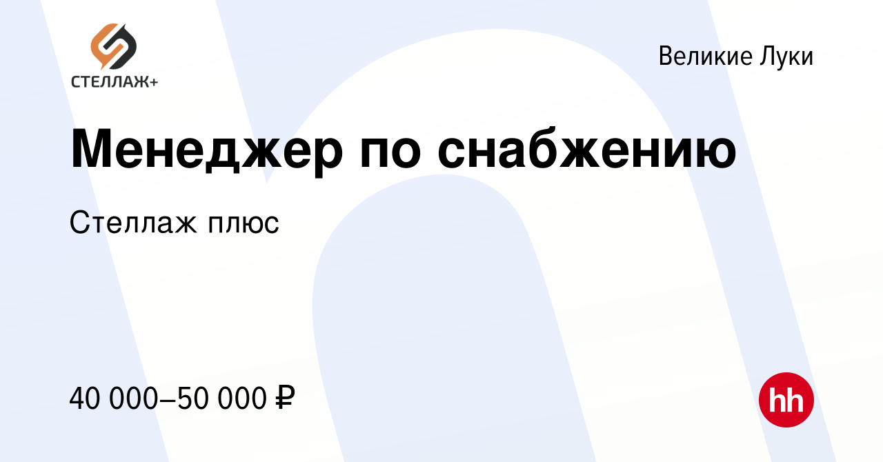 Вакансия Менеджер по снабжению в Великих Луках, работа в компании Стеллаж  плюс (вакансия в архиве c 2 апреля 2023)