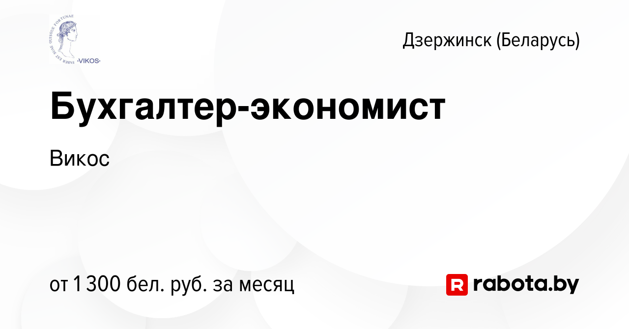 Вакансия Бухгалтер-экономист в Дзержинске, работа в компании Викос  (вакансия в архиве c 20 апреля 2023)