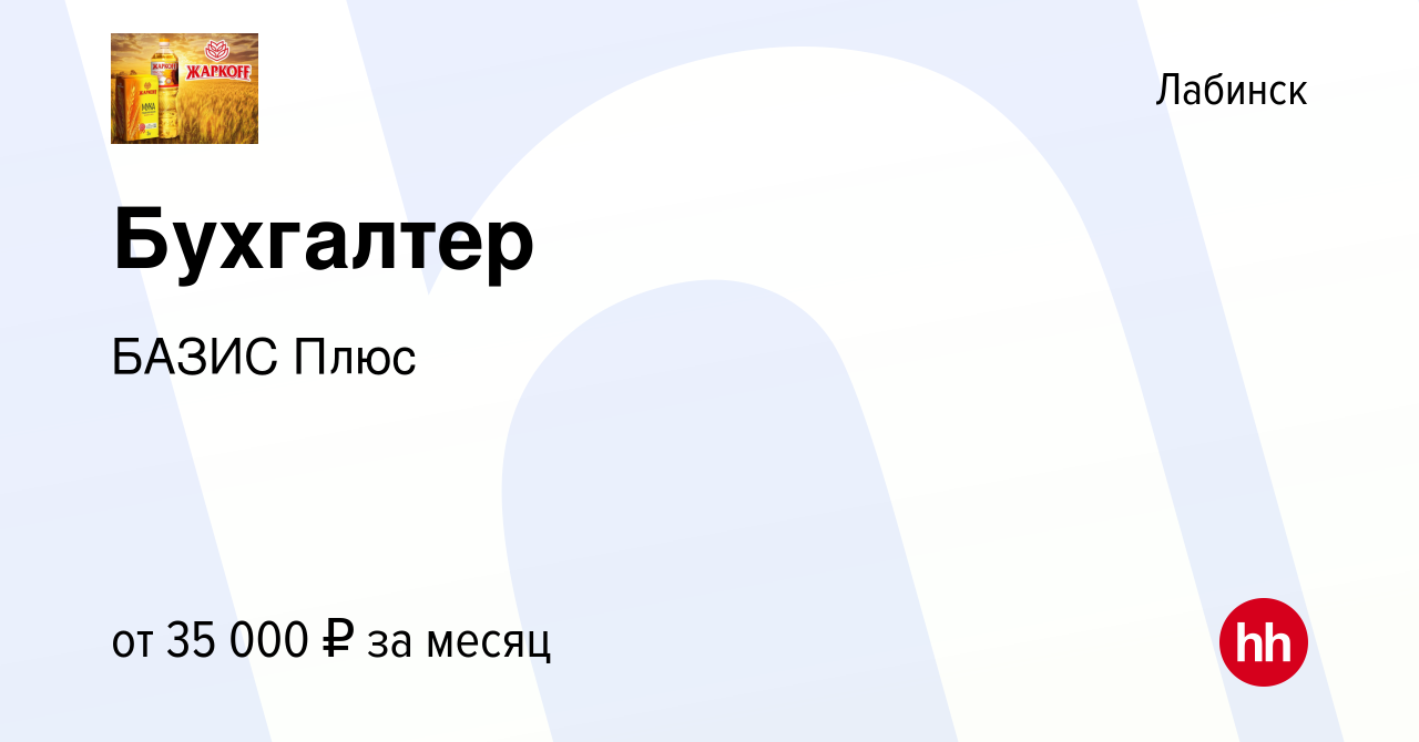 Вакансия Бухгалтер в Лабинске, работа в компании БАЗИС Плюс (вакансия в  архиве c 30 июля 2023)