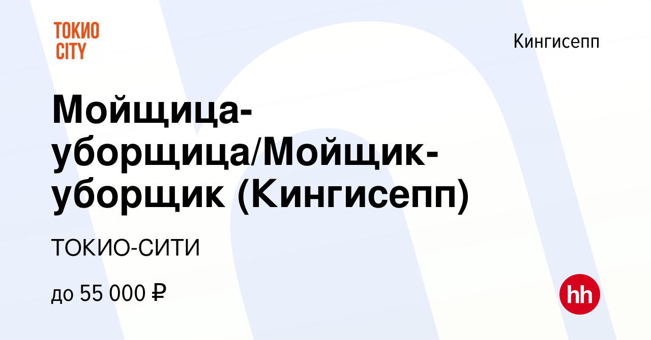 Вакансия Мойщица-уборщица/Мойщик-уборщик (Кингисепп) в Кингисеппе, работа в  компании ТОКИО-СИТИ (вакансия в архиве c 20 апреля 2023)