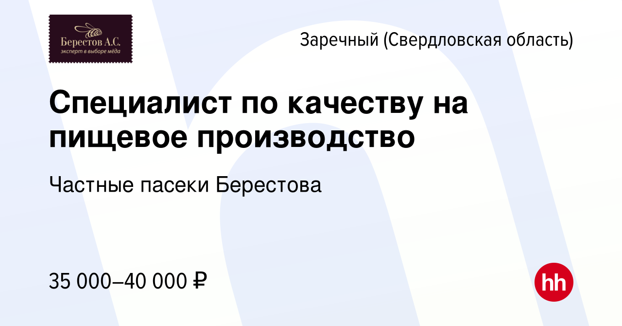 Вакансия Специалист по качеству на пищевое производство в Заречном, работа  в компании Частные пасеки Берестова (вакансия в архиве c 28 июня 2023)