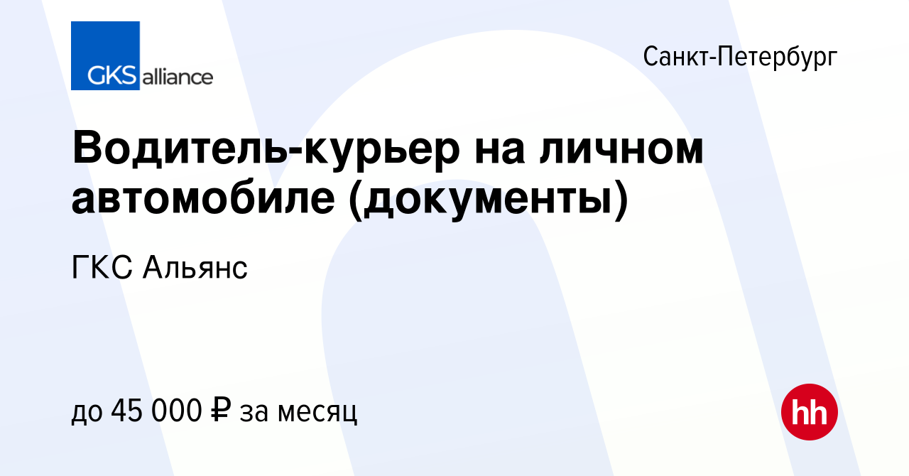 Вакансия Водитель-курьер на личном автомобиле (документы) в Санкт-Петербурге,  работа в компании ГКС Альянс (вакансия в архиве c 17 апреля 2023)