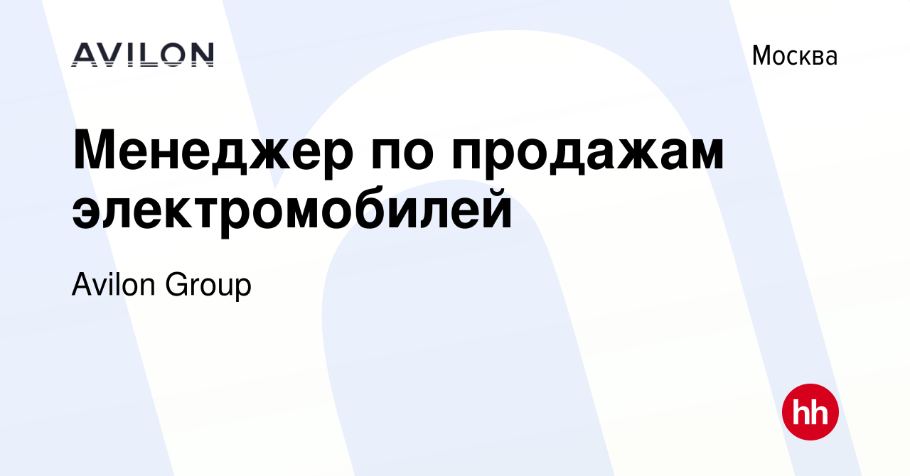 Вакансия Менеджер по продажам электромобилей в Москве, работа в компании  Avilon Group (вакансия в архиве c 1 июня 2023)