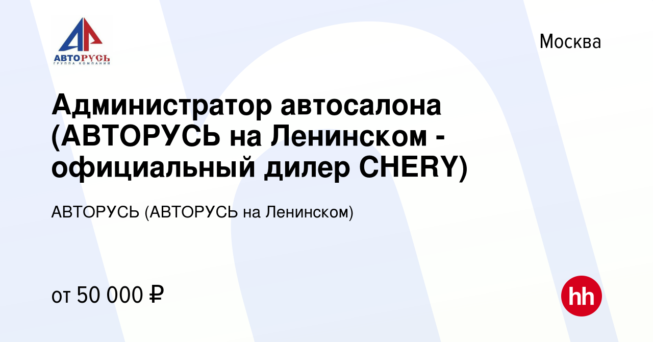 Вакансия Администратор автосалона (АВТОРУСЬ на Ленинском - официальный  дилер CHERY) в Москве, работа в компании АВТОРУСЬ (АВТОРУСЬ на Ленинском)  (вакансия в архиве c 20 апреля 2023)