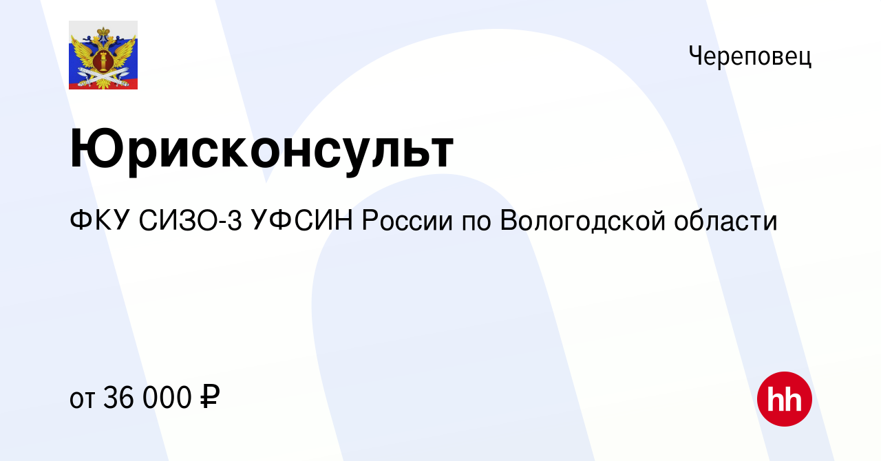 Вакансия Юрисконсульт в Череповце, работа в компании ФКУ СИЗО-3 УФСИН  России по Вологодской области (вакансия в архиве c 20 апреля 2023)