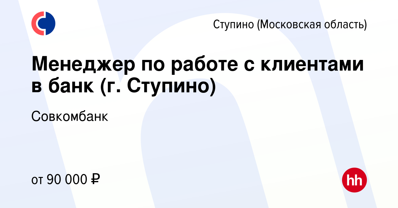 Вакансия Менеджер по работе с клиентами в банк (г. Ступино) в Ступино,  работа в компании Совкомбанк (вакансия в архиве c 12 мая 2023)