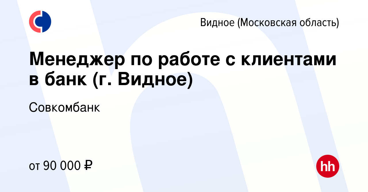 Вакансия Менеджер по работе с клиентами в банк (г. Видное) в Видном, работа  в компании Совкомбанк (вакансия в архиве c 24 октября 2023)