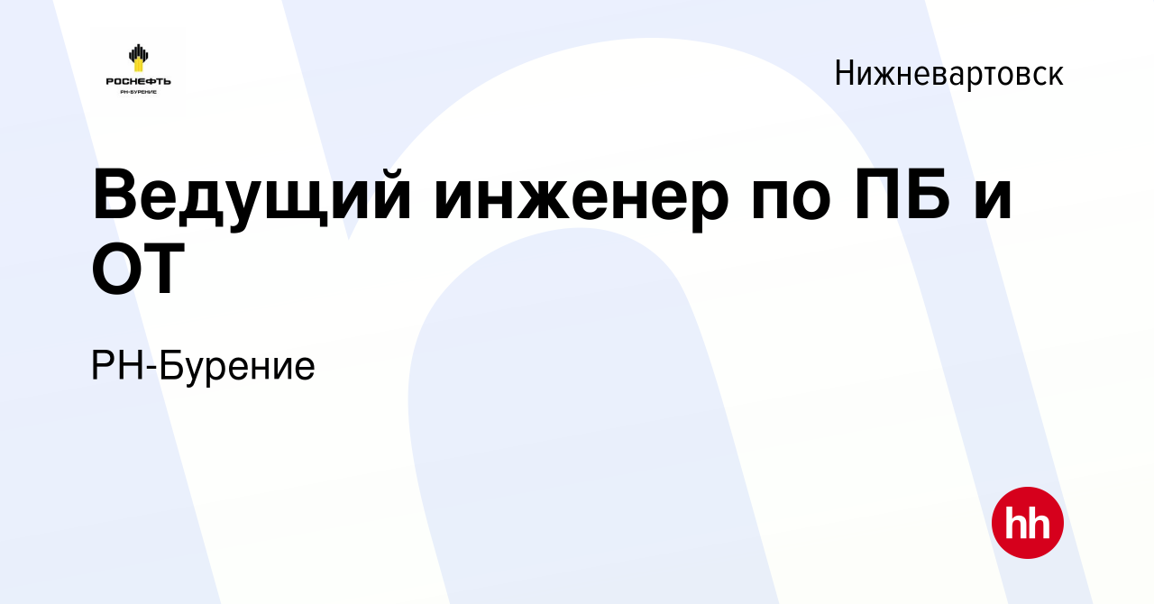 Вакансия Ведущий инженер по ПБ и ОТ в Нижневартовске, работа в компании