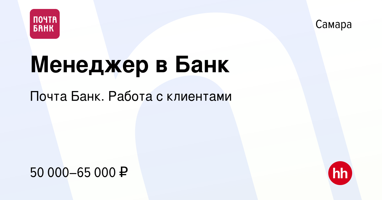 Вакансия Менеджер в Банк в Самаре, работа в компании Почта Банк. Работа с  клиентами (вакансия в архиве c 23 декабря 2023)