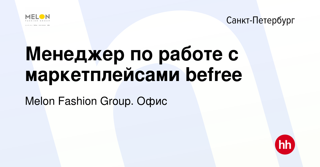 Вакансия Менеджер по работе с маркетплейсами befree в Санкт-Петербурге,  работа в компании Melon Fashion Group. Офис (вакансия в архиве c 14 апреля  2023)