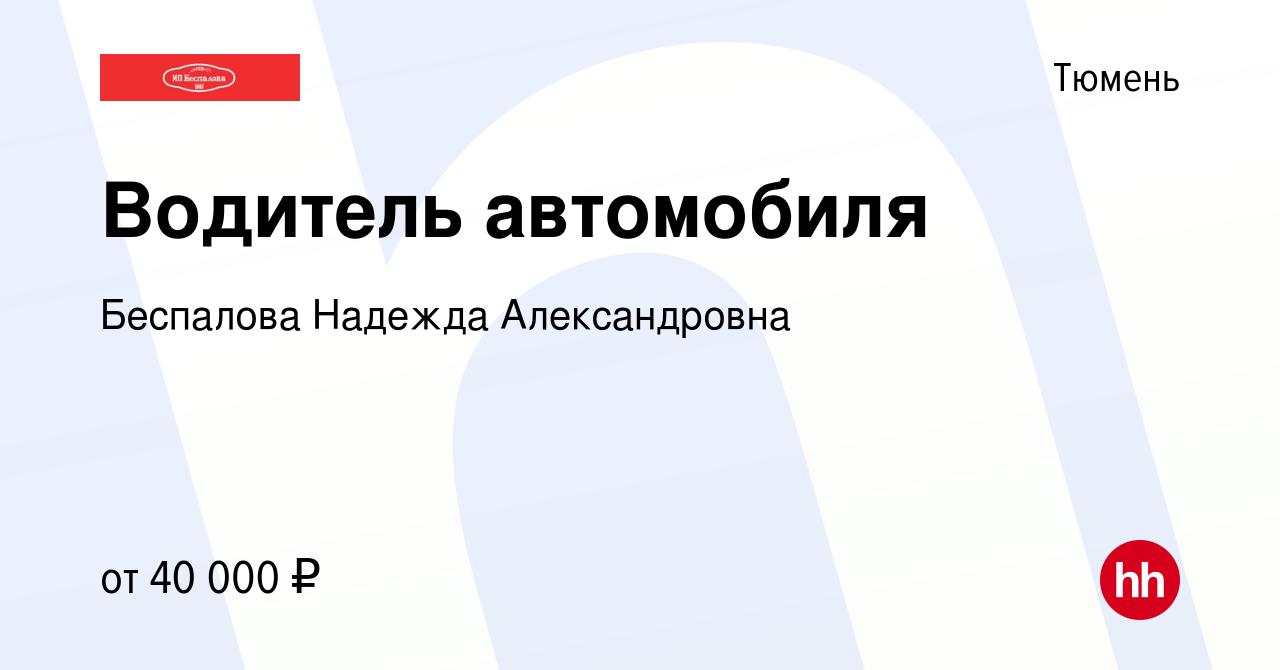 Вакансия Водитель автомобиля в Тюмени, работа в компании Беспалова Надежда  Александровна (вакансия в архиве c 20 апреля 2023)