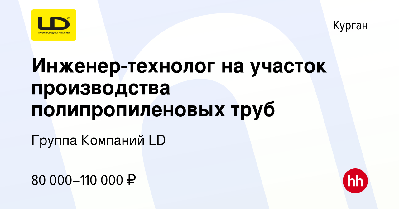 Вакансия Инженер-технолог на участок производства полипропиленовых труб в  Кургане, работа в компании Группа Компаний LD (вакансия в архиве c 14 марта  2024)