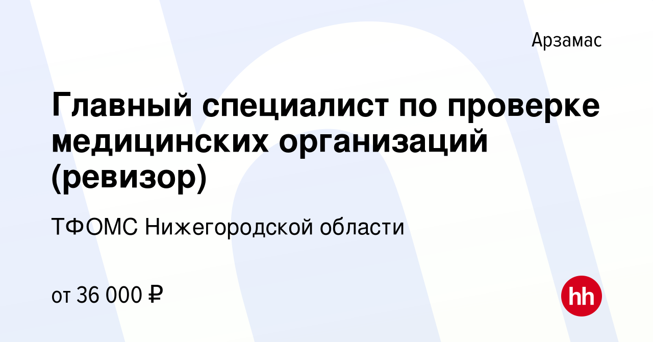 Вакансия Главный специалист по проверке медицинских организаций (ревизор) в  Арзамасе, работа в компании ТФОМС Нижегородской области (вакансия в архиве  c 13 апреля 2023)