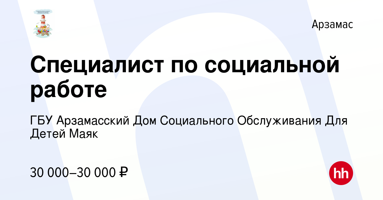 Вакансия Специалист по социальной работе в Арзамасе, работа в компании ГБУ Арзамасский  Дом Социального Обслуживания Для Детей Маяк (вакансия в архиве c 6 апреля  2023)