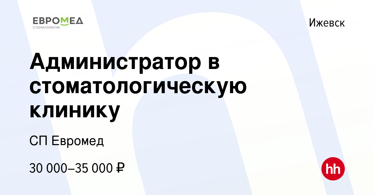 Вакансия Администратор в стоматологическую клинику в Ижевске, работа в  компании СП Евромед (вакансия в архиве c 13 мая 2023)